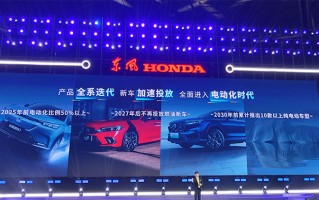 加快电气化转型 东风本田宣布2027年不再推出燃油车
