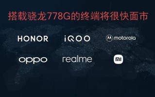 realme宣布将首批搭载高通骁龙778G处理器：将成中端利器