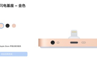 iPhone要换充电接口了？苹果官网iPhone闪电基座显示已售完