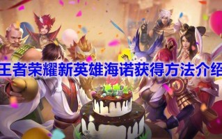 《王者荣耀》新英雄海诺11月30日上线正式服 可免费获取