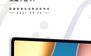 荣耀平板V7官宣9月26日发布，支持跨系统协作，可用于办公