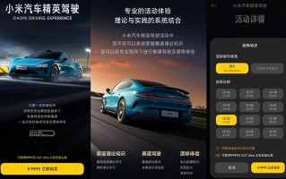 “小米驾校”来了！报名费9999元，可用于购买小米SU7 Ultra