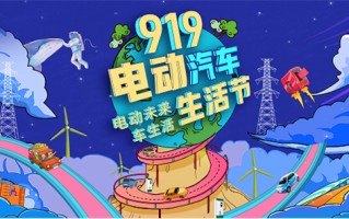 第二届919电动汽车生活节，专属于新能源车主的狂欢