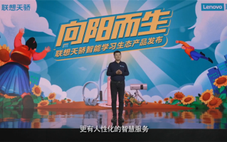 不仅要学得好，还要学的健康！联想天骄发布众多智能学习生态产品
