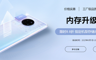 华为上线8.8折存储内存升级服务，解决手机存储空间不足问题