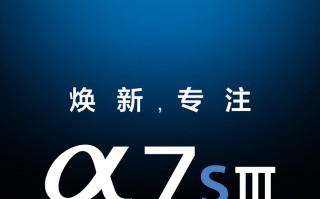 索尼终于想开了 全画幅新机A7S3将于7月28日发布