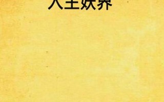 《妖界黃昏》T0阵容推荐攻略，一键驱动征服妖界之旅！
