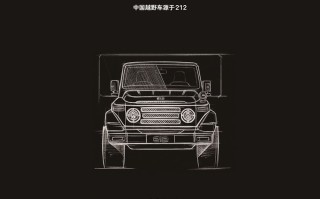 廉价版大G？北京吉普212官方手稿亮相