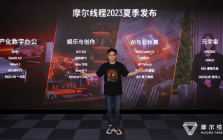 摩尔线程举办2023新品发布会：发布S70，推DX11社区版驱动
