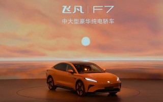飞凡F7正式上市：搭载巴赫座舱 起售价20.99万元