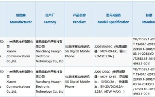 疑似小米Civi 2和新机入网 支持67W有线充电