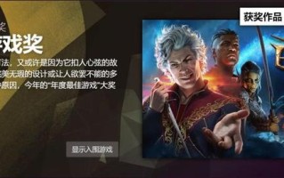 2023 Steam大奖提名公布：《博德之门3》入围更佳游戏