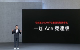 一加Ace竞速版发布，LCD屏幕搭配天玑8100-MAX，1899元起售