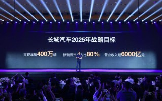 长城汽车2025年战略目标：年销400万辆，新能源汽车占比80%