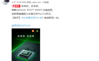 小米高端旗舰笔记本Pro X官宣，搭载RTX 3050Ti光追独显，6月发布