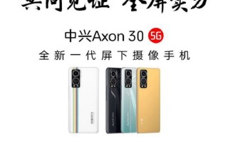中兴Axon 30屏下摄像头手机官宣，屏幕无任何开孔，7月27日发布