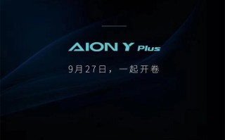 广汽埃安AION Y PLUS将于9月27日上市 性能升级