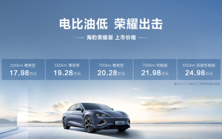17.98万起，比亚迪海豹荣耀版正式上市