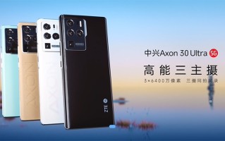 中兴发布Axon30 Ultra：6400万像素三主摄探索手机影像新道路