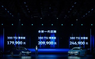 17.99万元起！搭载大屏和智驾？全系一代迈腾正式上市