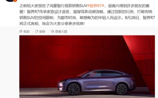 余承东预热智界R7：鸿蒙智行首款轿跑SUV，8月26日亮相