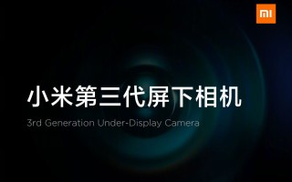 小米公布第三代屏下相机方案  将于明年量产