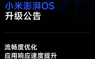 小米澎湃OS八月升级计划公布，覆盖13款机型，流畅提升还有新功能