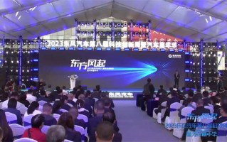东风汽车第八届科技创新周暨汽车嘉年华举办，吹响商用擎力最强音
