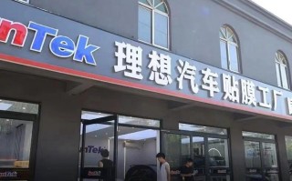 理想汽车起诉贴膜店索赔120万元宣判！被告只需赔偿2万元？