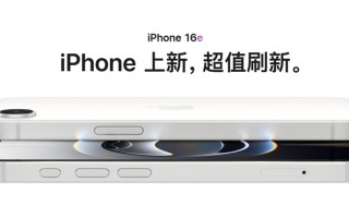 库克真的是一个人才！官网在售更便宜iPhone 16e来了，再现精准刀法