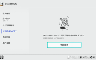 为社交做准备：国行Switch可支持微信互加好友
