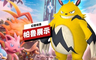 《幻兽帕鲁》全新PvP玩法“帕鲁竞技场”即将上线，宠物对决模式引领游戏新潮流
