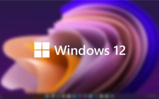 微软或于2024年秋推出Windows 12操作系统 任务栏将支持浮动显示