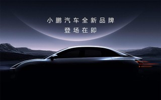 都走"红米"路线？小鹏将推全新子品牌 预计三季度上市