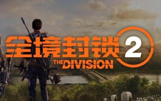 腾讯Tencent *** 3A射击游戏育碧Ubisoft《全境封锁2》正式服今日上线