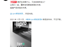 魅族官宣1月5日召开新品发布会，全新Lipro智能家居即将上线