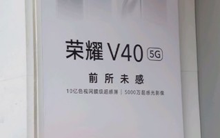 荣耀V40相机配置曝光 后置主摄5000万像素索尼IMX766