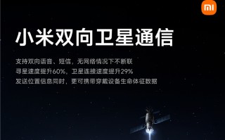 领先华为却输给荣耀？小米14 Ultra支持双向卫星通信且速度大幅提升