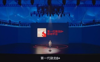骁龙8+移动平台发布，功耗降低30%，同时发布新一代骁龙7平台