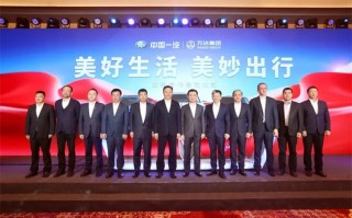 中国一汽官宣：中国一汽与万达集团战略合作启动