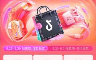 抖音618火热开启，多重保障让你享受更低价格