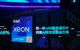  英特尔推出第三代至强可扩展处理器：10nm制程加持，性能大幅增加
