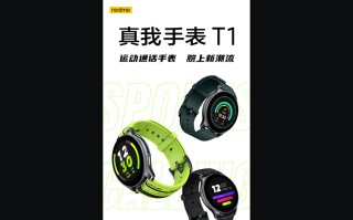 realme官宣将会发布真我手表T1 圆形表盘主打蓝牙通话功能