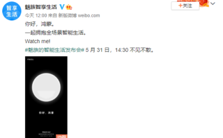 魅族官宣与华为鸿蒙系统合作，5月31日召开智能生活发布会