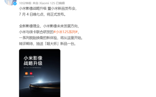 小米12S系列官宣7月4日发布，与徕卡影像合作，搭载骁龙8+处理器