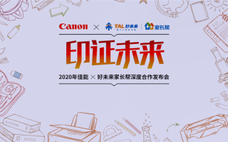 佳能与好未来家长帮强强联手 寓教于乐助力孩子高效学习