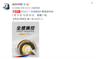 iQOO7正式官宣1月11日发布，搭载骁龙888处理器