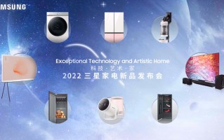 赋予家庭更多科技与艺术感，三星电视、冰箱等多款家电新品齐发