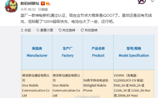 vivo新机通过3C认证，120W超级快充，疑似为iQOO7