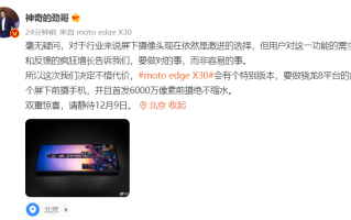 摩托罗拉将发布moto edge X30特别版，首款骁龙8处理器的屏下前摄手机